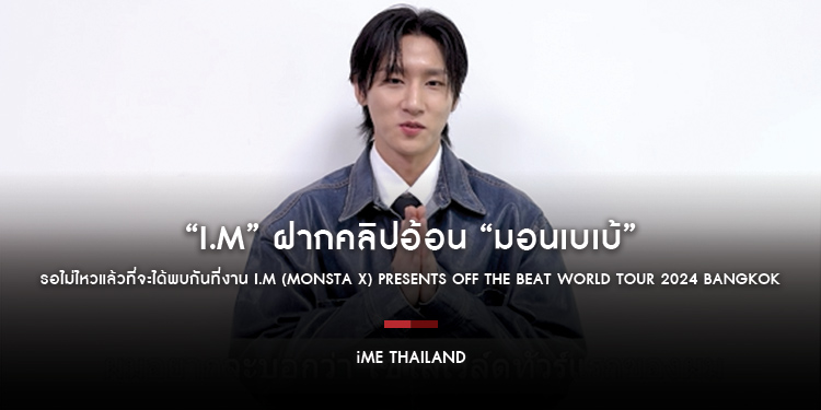 “I.M” ฝากคลิปอ้อน “มอนเบเบ้” รอไม่ไหวแล้วที่จะได้พบกันที่งาน I.M (MONSTA X) presents Off The Beat World Tour 2024 Bangkok 24 กันยานี้!!